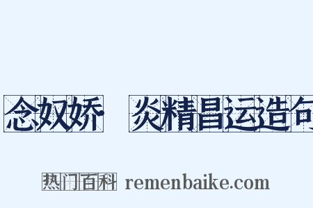 念奴娇·炎精昌运造句是什么意思的图片